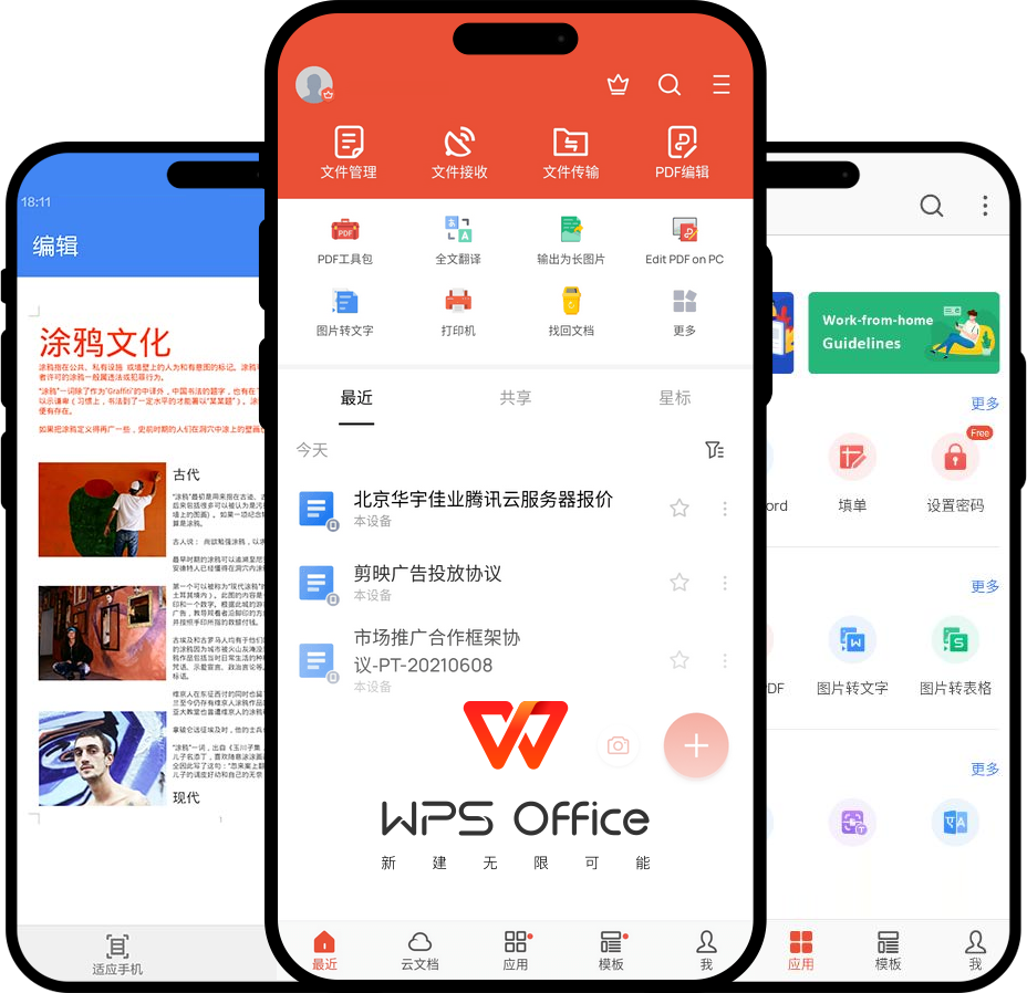 WPS Android版
